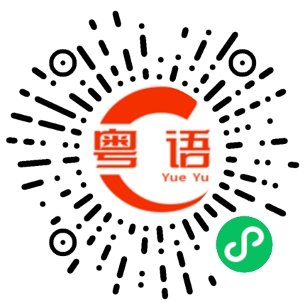 扫一扫听什么的粤语发音