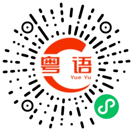 扫一扫听后果的粤语发音
