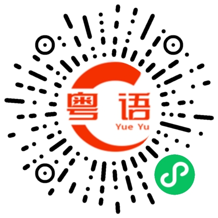 扫一扫听我问你的粤语发音