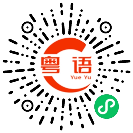 扫一扫听真丰盛的粤语发音
