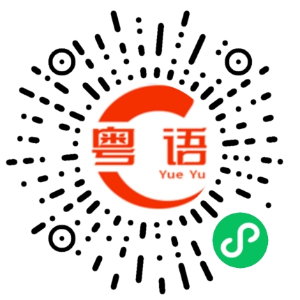 扫一扫听想得美的粤语发音