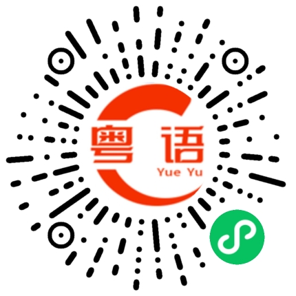 扫一扫听扑扑的粤语发音