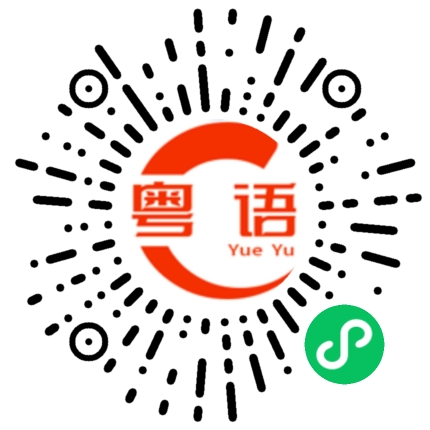 扫一扫听宴席的粤语发音