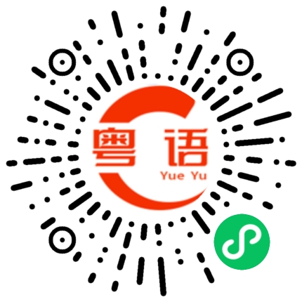 扫一扫听明天天气怎么样的粤语发音