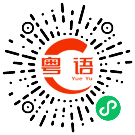 扫一扫听师傅的粤语发音