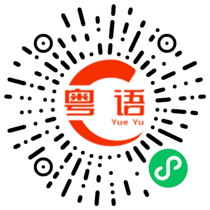 扫一扫听地理的粤语发音