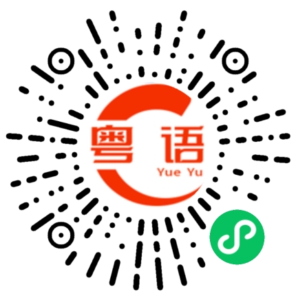 扫一扫听专业的粤语发音