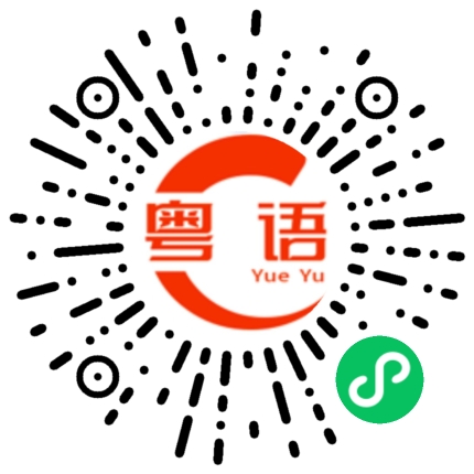 扫一扫听西瓜的粤语发音