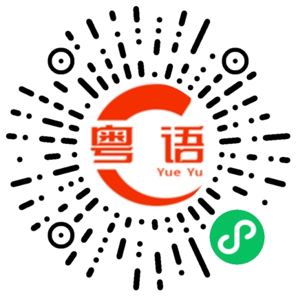 扫一扫听出租车的粤语发音