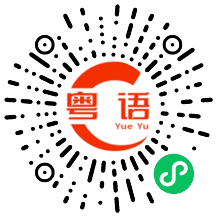 扫一扫听突然的粤语发音