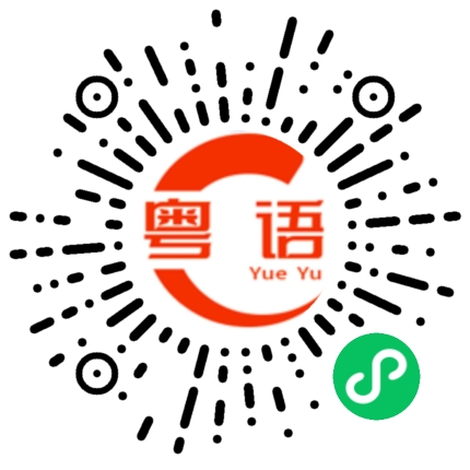 扫一扫听就让这 大风吹 大风吹 一直吹的粤语发音