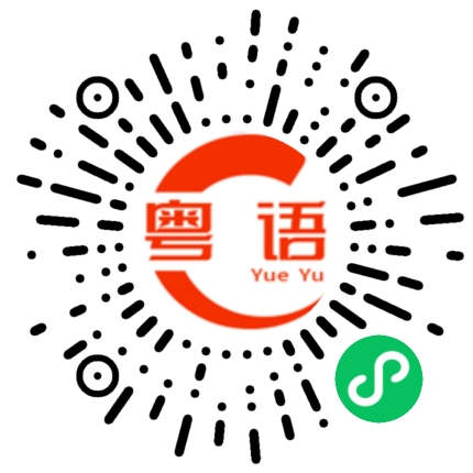 扫一扫听舍弃的粤语发音