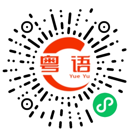 扫一扫听燕的粤语发音
