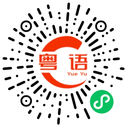 扫一扫听鄱的粤语发音