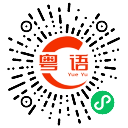 扫一扫听今天我请大家吃饭的粤语发音