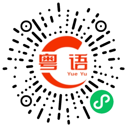 扫一扫听晚的粤语发音