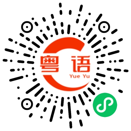 扫一扫听你什么时候在家？的粤语发音