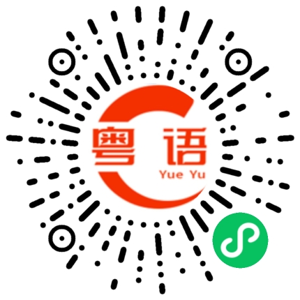 扫一扫听轰的粤语发音