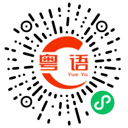 扫一扫听偶尔的粤语发音