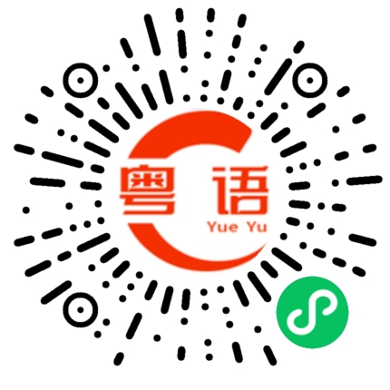 扫一扫听亦的粤语发音