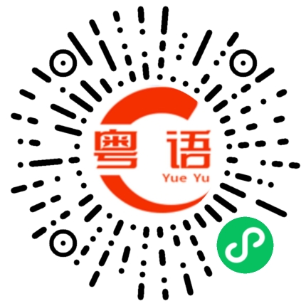 扫一扫听回到家打电话给我的粤语发音