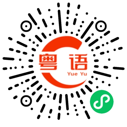 扫一扫听鹅的粤语发音