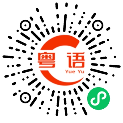 扫一扫听歌的粤语发音
