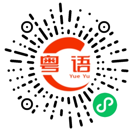 扫一扫听匿的粤语发音