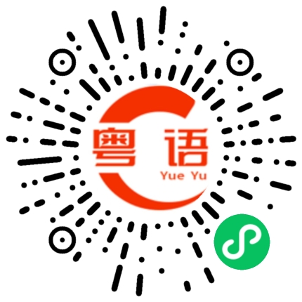 扫一扫听下班的粤语发音