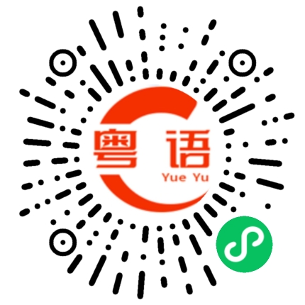 扫一扫听缺的粤语发音
