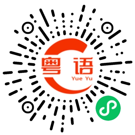 扫一扫听漆黑中的粤语发音