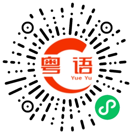 扫一扫听晚上为什么没有来的粤语发音