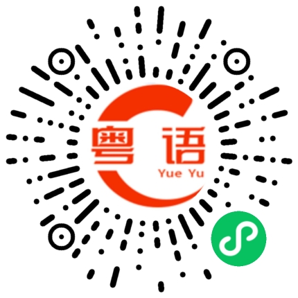 扫一扫听身体好些了吗的粤语发音