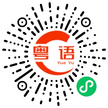扫一扫听小巧玲珑的粤语发音