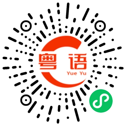 扫一扫听二维码的粤语发音