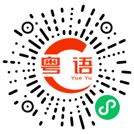 扫一扫听你这样做值不值得啊的粤语发音