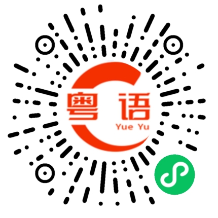 扫一扫听我马上就到的粤语发音