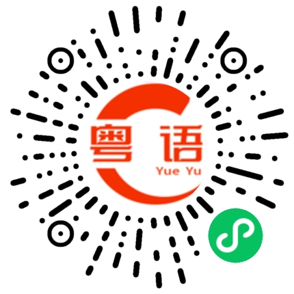 扫一扫听你什么时候有时间？的粤语发音