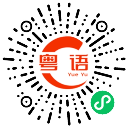 扫一扫听多多益善少少无拘的粤语发音