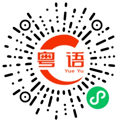 扫一扫听样不好看的粤语发音