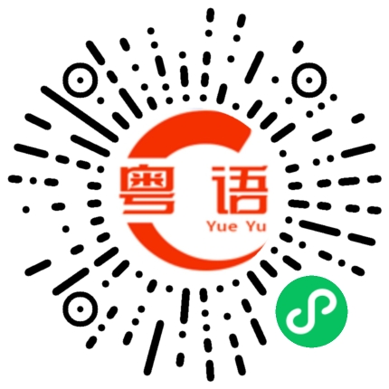 扫一扫听酷的粤语发音