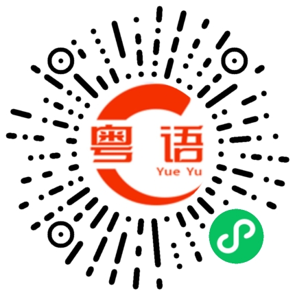 扫一扫听你们好棒啊的粤语发音
