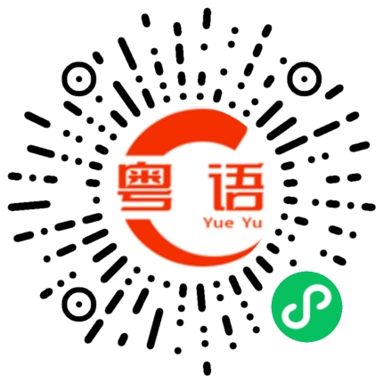 扫一扫听膏药的粤语发音