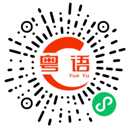 扫一扫听别唱了的粤语发音