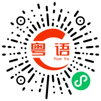 扫一扫听走鸠开的粤语发音