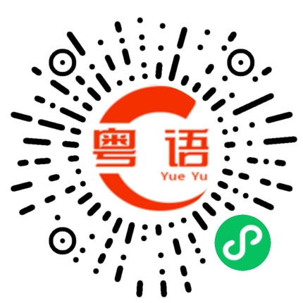 扫一扫听憨鸠鸠的粤语发音