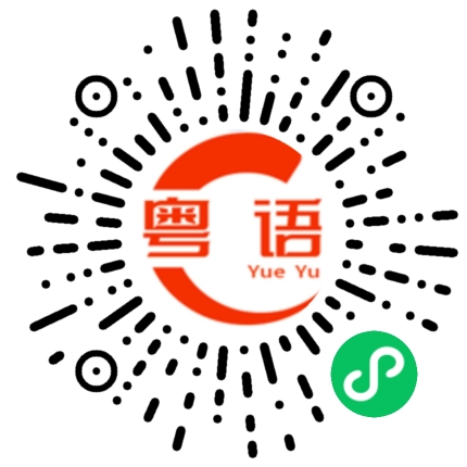 扫一扫听巴鸠撚闭的粤语发音