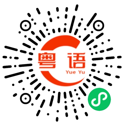扫一扫听溃疡的粤语发音