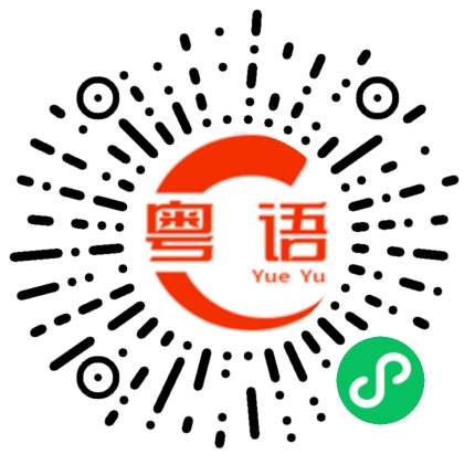 扫一扫听挑选的粤语发音