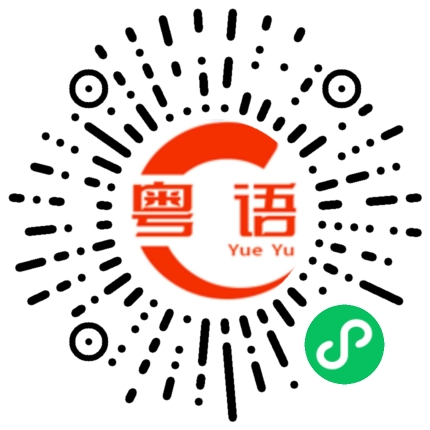 扫一扫听吃苦的粤语发音